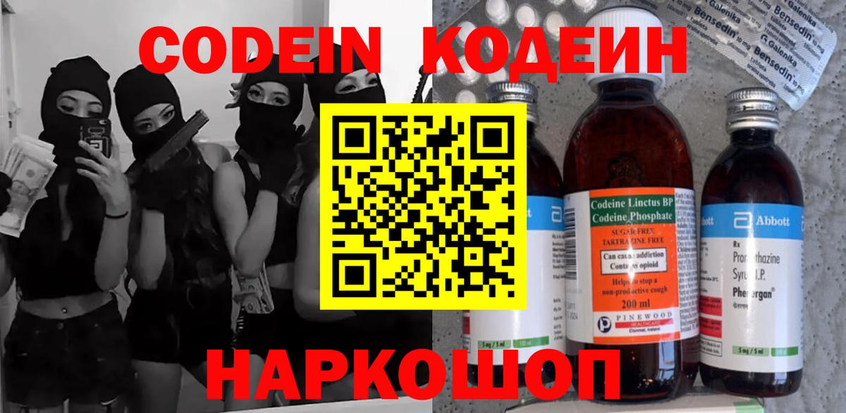 Codein напиток Lean (лин) Лениногорск