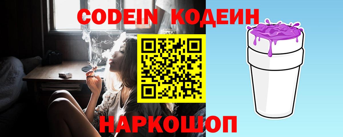 Лениногорск  Кодеиновый сироп Lean напиток Lean (лин)  Вход с VPN  Кодеин Purple Drank 